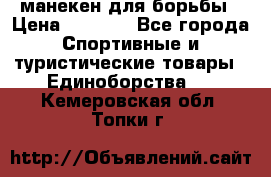 манекен для борьбы › Цена ­ 7 540 - Все города Спортивные и туристические товары » Единоборства   . Кемеровская обл.,Топки г.